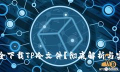 如何安全下载TP冷文件？彻底解析与实用技巧