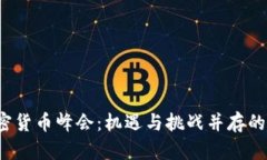 2023泰国加密货币峰会：机遇与挑战并存的数字金