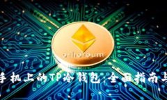 如何创建手机上的TP冷钱包：全面指南与实用技巧