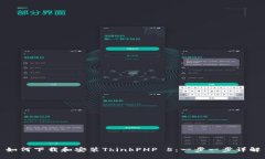 如何下载和安装ThinkPHP 5：一步一步详解