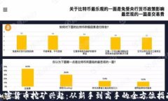 加密货币挖矿兴起：从新手到高手的全方位指南