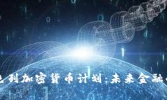 深入分析以色列加密货币计划：未来金融的革命