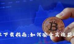 TP钱包最新版本下载指南：如何安全高效获取您的