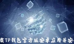 如何下载TP钱包官方版安卓应用并安全使用？