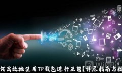 如何高效地使用TP钱包进行互转？详尽指南与技巧