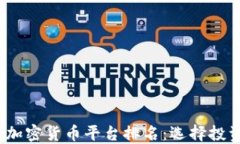 2024年未来加密货币平台排名：选择投资的最佳途