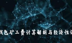 TP钱包矿工费计算解析与经济性评估
