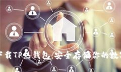 如何下载TP热钱包：安全存储你的数字资产