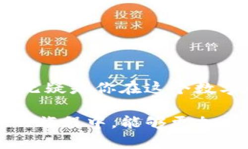    TP钱包官网下载教程—轻松获取你的数字资产span /  

 guanjianci  TP钱包, 数字钱包, 下载教程, 加密货币  /guanjianci 

什么是TP钱包？
在现在这个数字化快速发展的时代，你是否也感到传统金融体系正在以惊人的速度向数字货币转变？TP钱包作为一种新兴的数字钱包，正是符合这一趋势的重要工具。TP钱包是一个安全、便捷的加密资产管理平台，支持多种主流数字货币的存储、转账和交易。它不仅为用户提供了一个安全的环境来保存他们的数字资产，还提供了极其直观的用户界面，确保即使是新手用户也能轻松上手。

TP钱包的特点
你是否还在担心数字货币的安全问题？TP钱包具备多重安全机制，如私钥保护、双重认证等，确保你的资产安全无虑。同时，TP钱包还支持多种加密货币，包括比特币、以太坊等，这让你能够在一个平台上管理多种数字资产，操作简单，方便实用。

为何选择TP钱包？
在众多数字钱包中，TP钱包凭借其用户友好的界面、强大的功能和极高的安全性脱颖而出。你可能会问，为什么这么多人选择TP钱包？首先，它的界面设计非常简洁，用户可以轻松找到所需功能。其次，TP钱包提供的转账和交易速度相当快，确保用户能够在第一时间内完成交易，不会因为延迟而影响投资决策。最后，TP钱包还提供了良好的社区支持及教程，使得新手用户可以快速入门。

TP钱包的下载步骤
现在，我们进入下载环节。以下是如何下载TP钱包的具体步骤，你准备好了吗？

ol
    listrong访问官网：/strong打开你的浏览器，输入TP钱包的官方网站地址（注意确保是官方网站，以免下载到假冒软件）。/li
    listrong选择下载地址：/strong在官网首页中，你会看到多个下载选项，包括iOS和Android版本。请选择与你的设备相匹配的版本。/li
    listrong下载应用：/strong点击下载按钮，应用将自动开始下载。你是不是时常感到期待一个新应用的到来呢？/li
    listrong安装应用：/strong下载完成后，打开安装包，按照屏幕提示进行安装。安装过程中，可能会要求你处理一些权限设置，放心，这些都是为了确保你钱包的安全性。/li
/ol

TP钱包的注册方法
下载完成后，你需要进行注册才能使用TP钱包。注册其实非常简单，你是否已经迫不及待要体验这个新工具了？

ol
    listrong打开应用：/strong打开TP钱包应用，你将看到一个简洁的欢迎界面。/li
    listrong点击注册：/strong找到“注册”按钮，点击进入。此时，你需要输入一个有效的邮箱地址。/li
    listrong设置密码：/strong为你的钱包设置一个强密码。是不是觉得密码设置有些麻烦？其实这是为了保护你的资产安全，值得的！/li
    listrong完成验证：/strong根据系统提示进行邮箱验证，确认你的注册信息是合法有效的。/li
/ol

如何保证TP钱包的安全性？
在使用TP钱包的过程中，安全性是用户最为关心的问题之一。你觉得如何才能安全地使用数字货币钱包呢？下面，我们分享几个简单有效的安全措施：

ul
    listrong定期更新：/strong保持TP钱包应用的最新版本，以确保你获取到最新的安全补丁。/li
    listrong使用强密码：/strong请确保你的密码不容易被推测，可以加入数字、字母和符号的组合，增加破解的难度。/li
    listrong启用双重认证：/strong如果TP钱包支持双重认证，请务必启用。这样可以大幅提高账户的安全性，你是不是感觉这样做更有保障了呢？/li
    listrong备份秘钥：/strong定期备份你的私钥和助记词。因为一旦丢失，你将无法找回你的资产！/li
/ul

如何使用TP钱包交易？
交易是使用TP钱包的主要目的之一。你期待使用TP钱包进行交易的那一刻吗？我们来看看如何进行简单的转账和交易。

ol
    listrong选择“发送”或“接收”功能：/strong打开TP钱包，选择你想要进行的操作。/li
    listrong输入地址：/strong在发送时，输入接收方的钱包地址。确保地址无误，因为一旦发送，交易不可逆转。/li
    listrong输入金额：/strong输进去你想要发送的金额，可以选择转账时的网络费率。/li
    listrong确认交易：/strong核对所有信息后，确认交易，稍等片刻，等待交易确认。/li
/ol

总结
通过以上的介绍，你是否对TP钱包有了更深入的了解？无论你是数字货币的老手还是新手，TP钱包都能为你提供便捷及安心的数字资产管理体验。从下载、注册到安全使用、交易，TP钱包无疑是你在这个数字时代的得力助手。

在这个瞬息万变的数字货币市场中，保持信息更新和技术敏感度是至关重要的。希望以上教程能帮助你顺利下载和使用TP钱包，让你的数字资产管理从此轻松安全。期待你在数字货币的旅程中，能够更加顺利和愉快！