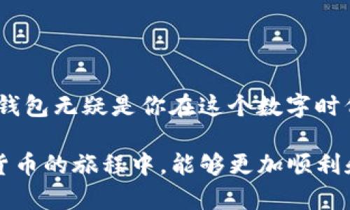    TP钱包官网下载教程—轻松获取你的数字资产span /  

 guanjianci  TP钱包, 数字钱包, 下载教程, 加密货币  /guanjianci 

什么是TP钱包？
在现在这个数字化快速发展的时代，你是否也感到传统金融体系正在以惊人的速度向数字货币转变？TP钱包作为一种新兴的数字钱包，正是符合这一趋势的重要工具。TP钱包是一个安全、便捷的加密资产管理平台，支持多种主流数字货币的存储、转账和交易。它不仅为用户提供了一个安全的环境来保存他们的数字资产，还提供了极其直观的用户界面，确保即使是新手用户也能轻松上手。

TP钱包的特点
你是否还在担心数字货币的安全问题？TP钱包具备多重安全机制，如私钥保护、双重认证等，确保你的资产安全无虑。同时，TP钱包还支持多种加密货币，包括比特币、以太坊等，这让你能够在一个平台上管理多种数字资产，操作简单，方便实用。

为何选择TP钱包？
在众多数字钱包中，TP钱包凭借其用户友好的界面、强大的功能和极高的安全性脱颖而出。你可能会问，为什么这么多人选择TP钱包？首先，它的界面设计非常简洁，用户可以轻松找到所需功能。其次，TP钱包提供的转账和交易速度相当快，确保用户能够在第一时间内完成交易，不会因为延迟而影响投资决策。最后，TP钱包还提供了良好的社区支持及教程，使得新手用户可以快速入门。

TP钱包的下载步骤
现在，我们进入下载环节。以下是如何下载TP钱包的具体步骤，你准备好了吗？

ol
    listrong访问官网：/strong打开你的浏览器，输入TP钱包的官方网站地址（注意确保是官方网站，以免下载到假冒软件）。/li
    listrong选择下载地址：/strong在官网首页中，你会看到多个下载选项，包括iOS和Android版本。请选择与你的设备相匹配的版本。/li
    listrong下载应用：/strong点击下载按钮，应用将自动开始下载。你是不是时常感到期待一个新应用的到来呢？/li
    listrong安装应用：/strong下载完成后，打开安装包，按照屏幕提示进行安装。安装过程中，可能会要求你处理一些权限设置，放心，这些都是为了确保你钱包的安全性。/li
/ol

TP钱包的注册方法
下载完成后，你需要进行注册才能使用TP钱包。注册其实非常简单，你是否已经迫不及待要体验这个新工具了？

ol
    listrong打开应用：/strong打开TP钱包应用，你将看到一个简洁的欢迎界面。/li
    listrong点击注册：/strong找到“注册”按钮，点击进入。此时，你需要输入一个有效的邮箱地址。/li
    listrong设置密码：/strong为你的钱包设置一个强密码。是不是觉得密码设置有些麻烦？其实这是为了保护你的资产安全，值得的！/li
    listrong完成验证：/strong根据系统提示进行邮箱验证，确认你的注册信息是合法有效的。/li
/ol

如何保证TP钱包的安全性？
在使用TP钱包的过程中，安全性是用户最为关心的问题之一。你觉得如何才能安全地使用数字货币钱包呢？下面，我们分享几个简单有效的安全措施：

ul
    listrong定期更新：/strong保持TP钱包应用的最新版本，以确保你获取到最新的安全补丁。/li
    listrong使用强密码：/strong请确保你的密码不容易被推测，可以加入数字、字母和符号的组合，增加破解的难度。/li
    listrong启用双重认证：/strong如果TP钱包支持双重认证，请务必启用。这样可以大幅提高账户的安全性，你是不是感觉这样做更有保障了呢？/li
    listrong备份秘钥：/strong定期备份你的私钥和助记词。因为一旦丢失，你将无法找回你的资产！/li
/ul

如何使用TP钱包交易？
交易是使用TP钱包的主要目的之一。你期待使用TP钱包进行交易的那一刻吗？我们来看看如何进行简单的转账和交易。

ol
    listrong选择“发送”或“接收”功能：/strong打开TP钱包，选择你想要进行的操作。/li
    listrong输入地址：/strong在发送时，输入接收方的钱包地址。确保地址无误，因为一旦发送，交易不可逆转。/li
    listrong输入金额：/strong输进去你想要发送的金额，可以选择转账时的网络费率。/li
    listrong确认交易：/strong核对所有信息后，确认交易，稍等片刻，等待交易确认。/li
/ol

总结
通过以上的介绍，你是否对TP钱包有了更深入的了解？无论你是数字货币的老手还是新手，TP钱包都能为你提供便捷及安心的数字资产管理体验。从下载、注册到安全使用、交易，TP钱包无疑是你在这个数字时代的得力助手。

在这个瞬息万变的数字货币市场中，保持信息更新和技术敏感度是至关重要的。希望以上教程能帮助你顺利下载和使用TP钱包，让你的数字资产管理从此轻松安全。期待你在数字货币的旅程中，能够更加顺利和愉快！