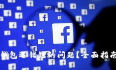 如何解决TP钱包选错链的问题？全面指南和解决方