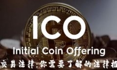 解密加密货币交易法律：你需要了解的法律框架