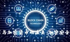 量子计算与加密货币的未来：加密安全的新纪元