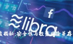 TPWallet钱包资金盘揭秘：安全性与投资风险并存的