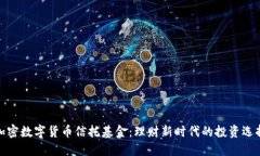 加密数字货币信托基金：理财新时代的投资选择