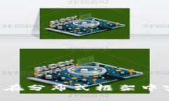 加密货币与HDFS：如何在分布式框架中实现更高效