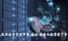 TP钱包最新版本官方下载：安全、便捷的数字资产