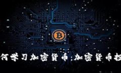 机器人如何学习加密货币：加密货币投资的未来