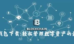 普通TP钱包下载：轻松管理数字资产的最佳选择