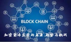 加密货币监管的未来：趋势与挑战