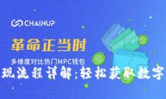 TP钱包变现流程详解：轻松获取数字资产现金