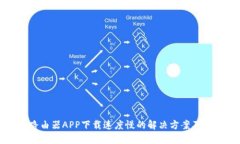 TP路由器APP下载速度慢的解决方案及方法
