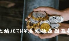 TP钱包中以太坊（ETH）丢失的原因及解决方法详解