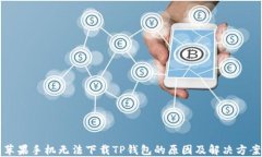 苹果手机无法下载TP钱包的原因及解决方案