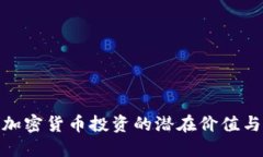 探索中国加密货币投资的潜在价值与未来趋势