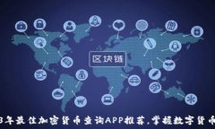  2023年最佳加密货币查询APP推荐，掌握数字货币行