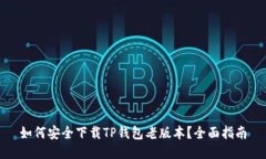 如何安全下载TP钱包老版本？全面指南