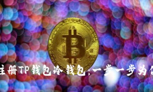 如何注册TP钱包冷钱包：一步一步为你解读