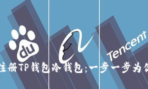 如何注册TP钱包冷钱包：一步一步为你解读