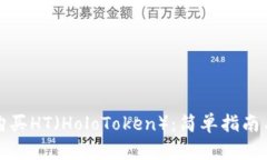 如何购买HT（HoloToken）：简单指南与技巧