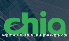 加密货币大规模使用：未来金融的变革之路