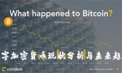 数字加密货币现状分析与未来趋势