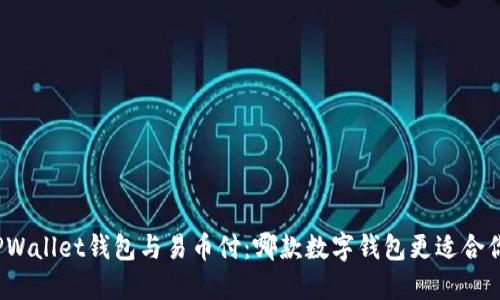 TPWallet钱包与易币付：哪款数字钱包更适合你？