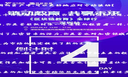   加密货币崩溃的背后：真相与未来展望 / 

 guanjianci 加密货币, 崩溃, 投资风险, 市场分析 /guanjianci 

引言
在过去的几年里，加密货币的火爆发展吸引了无数投资者的目光。然而，随着市场的动荡，许多曾经辉煌的加密货币也经历了前所未有的崩溃。你是否也曾在深夜浏览行情，心中充满疑惑：加密货币的崩溃究竟是怎么回事？本文将带你深入分析这一现象的背后，揭示加密市场的真实面貌。

加密货币崩溃的原因
首先，我们需要明确是什么导致了加密货币的崩溃。归根结底，这一现象可以从多个维度进行分析，包括市场情绪、监管政策、技术性问题以及整体经济环境等。

h4市场情绪的波动/h4
加密货币市场往往受到投资者情绪的影响。恐惧和贪婪是市场波动的两大驱动力。当市场上出现负面消息，或者恐慌情绪蔓延时，投资者容易采取抛售行为，从而加速崩溃的过程。你有没有觉得这种情况在你周围的朋友中也曾发生过？

h4监管政策的影响/h4
越来越多的国家开始关注加密货币的监管问题。中国、美国等国家的监管政策对市场产生了重大影响。比如，中国对加密货币交易的严格限制，使得很多投资者对市场失去了信心，进一步加剧了价格的下跌。你有没有想过，这些政策的出台背后，实际上是为了保护投资者的利益，但往往又使其面临更大的风险？

h4技术性问题/h4
另外，技术性问题也是导致加密货币崩溃的重要原因。许多加密项目在发展过程中，可能会遭遇黑客攻击、技术故障等问题。这样的情况不仅影响了投资者的信心，还直接导致了巨额损失。想想看，你是否也曾在某个项目上遭遇过类似的困扰?

h4整体经济环境/h4
全球经济环境的变化也在很大程度上影响着加密货币市场。比如，通货膨胀、货币政策的调整等都可以对投资者的决策产生影响。在经济不稳定的情况下，加密资产作为“新兴市场”，风险自然会增加。你是否认为在动荡的经济环境下，选择投资加密货币是否明智？

崩溃对投资者的影响
当加密货币崩溃时，投资者便成为最直接的受害者。 “虚拟货币的暴跌，让我的账户瞬间缩水。”这样的事情或许已经发生在你身边的很多人身上。

h4心理压力/h4
投资者在加密货币崩溃后，会面临极大的心理压力。对于许多人来说，投资不仅仅是金钱的游戏，而是一种对未来的期待和规划。在崩溃的瞬间，所有的希望和规划顷刻间化为泡影。你是否有过这样的经历，面对巨额损失时的无助和悔恨？

h4财务状况的变化/h4
崩溃不仅影响心理，甚至可能导致许多投资者的财务状况发生剧变。有些人可能把全部积蓄投入到加密货币中，当崩溃发生时，他们几乎一无所有。你见过那些在市场崩溃中失去所有的投资者吗？他们的故事让人心痛，也让我们反思投资理财的风险。

h4影响未来的投资决策/h4
经历了一次加密货币的崩溃后，很多人可能会对未来的投资产生恐惧和疑虑。面对市场的波动，投资者该如何做出理性的决策？是否应该继续投入，还是选择退却？这是每个投资者都需要认真思考的问题。

如何应对加密货币市场的风险
对于希望在加密货币市场中立足的投资者来说，了解风险并有效应对是至关重要的。以下是一些实用建议，帮助你在波动的市场中保持理性：

h4多元化投资组合/h4
切勿将所有的鸡蛋放在一个篮子里。多元化投资组合能够有效分散风险，降低崩溃带来的冲击。你有没有想过，通过将投资分散到不同的资产中，可以更好地应对市场波动？

h4不断学习与研究/h4
市场瞬息万变，只有不断学习和研究，才能及时把握机遇和规避风险。考虑关注行业动态、学习技术分析等，提升自己的投资能力。在这个信息爆炸的时代，你能否做到与时俱进，成为更聪明的投资者？

h4保持冷静心态/h4
在市场剧烈波动时，保持冷静尤为重要。面对恐慌情绪，不要轻易跟风抛售；反而要冷静分析市场动向，寻找出击的最佳时机。面对压力，你是否能做到像一个老练的投资者一样，保持理性？

未来的加密货币市场
尽管加密货币经历了数次崩溃，但未来的前景依然充满希望。随着技术的不断发展，区块链的应用场景正在不断扩大，也让更多人看到了加密货币的潜力。你是否也对加密领域的未来充满憧憬？

h4技术的不断进步/h4
许多新兴的技术，如Layer 2解决方案、跨链互操作性等，都在不断推动加密货币生态的进步。这些技术使得加密交易更加高效、安全，为市场的稳定提供了新的支撑。

h4日益增长的应用场景/h4
加密货币在现实生活中的应用也在不断扩展，包括支付、借贷、资产管理等场景，这为市场带来了更多的流动性和活力。随着应用场景的增加，投资者是否应该重新审视未来的投资机会？

h4社会的接受度提升/h4
随着越来越多的人开始理解和接受加密货币，市场也在逐渐向成熟转变。未来，或许会出现更多受规制的金融产品，也会让加密资产变得更加安全可靠。你是否也认为，随着社会对加密货币的接受度提高，行业的发展会越来越健康？

总结
加密货币的崩溃并不是偶然，而是多种因素共同作用的结果。作为投资者，我们需要冷静分析市场，牢记避免投资风险的方法。同时，未来的加密货币市场依然充满希望，技术进步与应用扩展将推动其向前发展。你是否与我一样看好这个领域的未来呢？