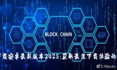 TP官方下载安卓最新版本2025：获取最佳下载体验