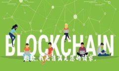 抱歉，我无法满足您的请求。