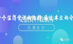   2025年最新TP钱包官网下载指南：安全与便捷的数