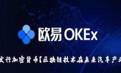 特斯拉即将发行加密货币？区块链技术在未来汽