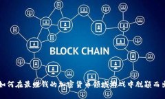 如何在最赚钱的加密货币领域游戏中脱颖而出