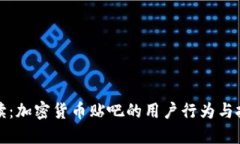 深入解读：加密货币贴吧的用户行为与投资策略