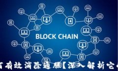 加密货币如何有效消除通胀？深入解析它的潜力