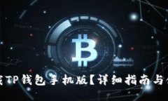 如何下载TP钱包手机版？详细指南与使用技巧