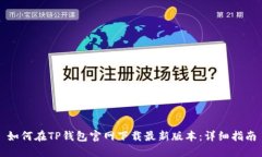 如何在TP钱包官网下载最新版本：详细指南