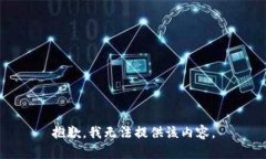 抱歉，我无法提供该内容。