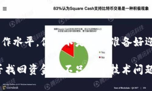 如何在TP钱包转错地址后找回资金？实用步骤与建议

关键词：TP钱包, 转错地址, 交易所找回, 加密货币安全

引言：加密货币的风险与机会

在这个数字货币飞速发展的时代，越来越多的人开始投身于加密货币投资与交易。然而，随之而来的也是各种风险。你是否也曾因为操作失误而感到无奈？比如在TP钱包（TokenPocket Wallet）中转账时，不小心将资金发送到了错误的地址。令人头疼的是，这样的错误在加密货币领域并不是个别现象。根据一些统计数据，转错地址的事件占到了所有交易事件的一定比例。那么，如果你发现自己转错地址，该如何处理？有没有可能找回这些丢失的资金？

一、了解TP钱包及其转账特性

TP钱包是一款非常流行的多链数字资产钱包，支持以太坊、EOS、Tron等多个区块链资产的管理。用户在使用TP钱包进行转账时，资金的发送与接收是基于区块链技术的去中心化特性。在这种机制下，资金一旦被转出，就无法通过常规方式撤回或更改。

然而，许多人在操作时由于输入错误的地址，或是选择了错误的链，最终导致资金转移到无法控制的地址。这是一个常见的问题，也是导致许多用户感到不安的原因之一。在转账之前，你是否仔细确认过接收地址？这正是进一步探讨这一问题的必要性。

二、转错地址后的第一步：了解情况

如果你发现自己在TP钱包中转账时，发送到了错误的地址，首先，请保持冷静。在了解如何找回资金之前，我们需要明确几个要点：

ul
  li转账的金额是多少？/li
  li发送到的错误地址是怎样的？（如是自己的另一个地址，还是完全无关的地址）/li
  li你是否有相关的交易记录？/li
/ul

这些信息将为你的后续操作打下良好的基础。很多人在转账后并没有及时记录自己的交易信息，导致后续查找变得更加困难。你是不是也有过这样的经历呢？

三、确认交易状态

在你决定采取行动之前，登录你的TP钱包，查看交易历史，确认交易是否已被成功确认。通常来说，交易确认的速度与网络拥堵程度、矿工费用等因素有关。

如果交易已被确认，那么下一步就是尝试找回资金。如果交易未被确认，你或许还有机会撤回这笔交易。但是，这种情况比较少见，因为大多数交易在发出后的几分钟内就会被记录在区块链上。

四、试图找回资金的方法

尽管加密货币的特点使得转账一旦完成几乎无法逆转，但还是可以尝试以下几种方法：

h41. 联系交易所/h4

你可以尝试联系你在该地址上使用的交易所，询问是否有找回资金的可能性。如果你发送到的是一个支持该币种的交易所，或许他们能找到解决方案。这并不是一个保证成功的途径，但你值得一试。

h42. 社区寻求帮助/h4

许多币圈社区（如Reddit、Telegram、Bitcointalk等）都有专门讨论这个问题的版块。你可以在这些平台上描述你的情况，看看是否有其他用户提供解决方案或者成功找回资金的经验分享。

h43. 使用区块链浏览器进行追踪/h4

通过区块链浏览器（如Etherscan）查找你的交易记录，可以帮助你了解资金目前的状态。即便资金被转移到了另一个地址，你也可以查看该地址的状态，比如是否有人在使用它，或者有关这个地址的其他交易。

五、预防措施

在后续的使用过程中，如何防止再发生这样的错误？这无疑是许多用户关心的话题。这里有一些简单有效的预防措施：

ul
  li始终确认接收地址的正确性，尤其在首次转账时。/li
  li对大额交易使用小额测试转账。/li
  li尽可能启用钱包的多重签名功能以增加安全性。/li
/ul

这些都是能够在一定程度上降低转错地址几率的有效措施。你是不是也发现，其实在细致的操作中就能减少很多不必要的困扰呢？

六、心理调适与虚拟资产的认知

除了技术层面的预防措施，心理层面的调适也是相当重要的。面对虚拟资产的损失，人们常常会感到失落，甚至产生焦虑和沮丧。但请记住，加密货币市场变化莫测，经历损失并不代表你的投资之路就此结束。每一次失误都是一次学习的机会，你可以借此机会提升自己的风险意识与操作能力。

结论：从错误中学习，智胜未来

总而言之，在TP钱包中转错地址是一件令人困扰的事情，然而通过正确的步骤和方法，仍然有可能尝试找回资金。同时，通过积极的心理调整和预防措施，你能够在未来的加密资产管理中减少风险，提升自己的操作水平。你是不是已经准备好迎接这一切挑战，继续在加密货币的海洋中远航？

希望这些建议能对你有所帮助，也希望你在未来的投资中越走越远，日渐成熟！加密货币的世界充满机遇与挑战，关键在于你如何应对这些变化，借助每一次经历，提升自己。而对于那些不幸转错地址的情况，能否找回资金并不只是个技术问题，更多的是对未来的反思与成长。

