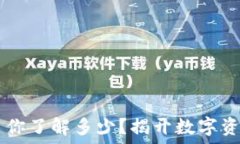  58种加密货币你了解多少？揭开数字资产的神秘